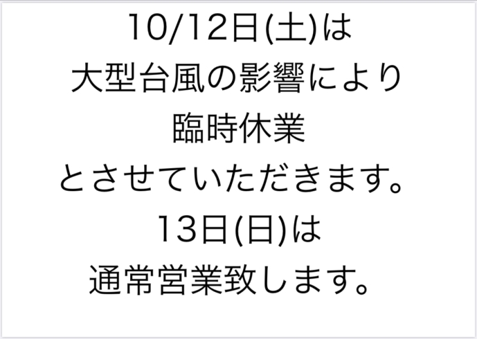 「本日10/12(土)は臨時休業とさせていただきます。」