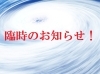 「ほぐし屋本舗より「台風19号」による臨時のお知らせ!!」