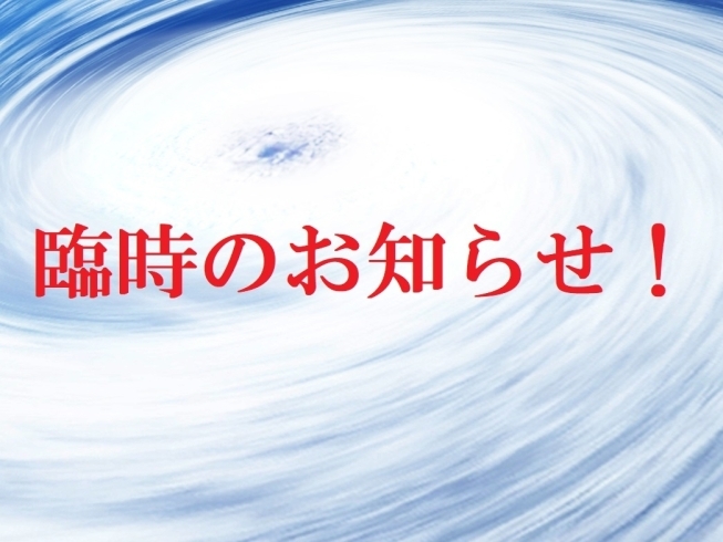 「ほぐし屋本舗より「台風19号」による臨時のお知らせ!!」