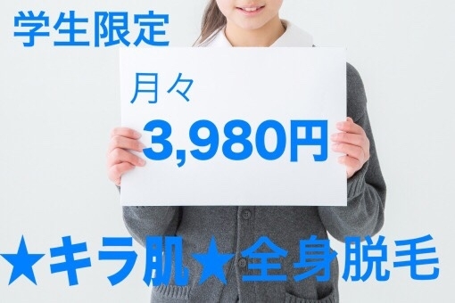 「全身脱毛【学生限定】キラ肌の毎月定額制❤️3,980円or4,980円税込」