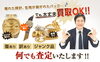 「【全国210店舗!!大黒屋宮崎一の宮店】 ブランドバッグ、時計、ロレックス、オメガ、カルティエ、シャネル、ヴィトン、エルメス、ダイヤモンド、お酒、宝石、金、プラチナ、金券、高価買取!!1番高く買取!!宮崎ブランド買取!!都城 延岡 日南」