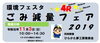 「ごみ減量フェア」