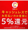 「☑キャッシュレス還元！」