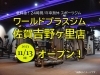 ワールドプラスジム 佐賀吉野ヶ里店11/13オープン