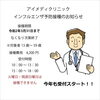 「インフルエンザ予防接種受付中!」