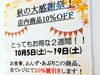 「10%引きフェアは今週土曜日まで!!」