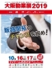 「★１０/１６(水)・１７(木)にマイドームおおさかで開催される『大阪勧業展2019』に出展します (・∀・)！！」
