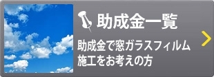 「助成金で窓フィルム？？」