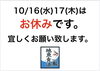 「今日、明日10/16(水)17(木)は地魚食道 瓢(ひさご)お休みです。」