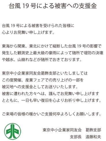 「産業フェアでの売り上げの一部を被災地への支援金としてお送りいたします。【台風19号による被害への支援金】」