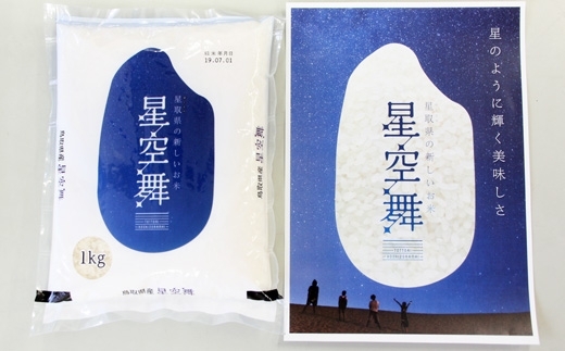 「鳥取県の新しいお米「星空舞」食べられましたか！？」