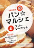 「きいきドーム交野のパン☆マルシェへ行こう！」