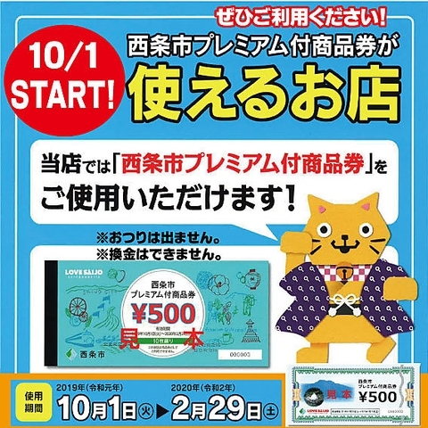 「西条市プレミアム付商品券の販売・利用がスタート！」