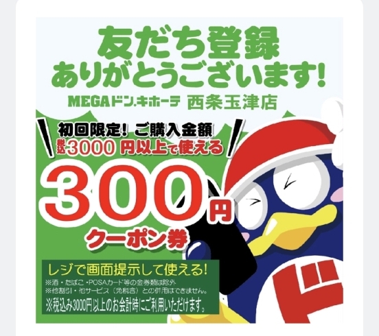 「ドンキホーテ西条玉津店のお得な情報を配信中！」