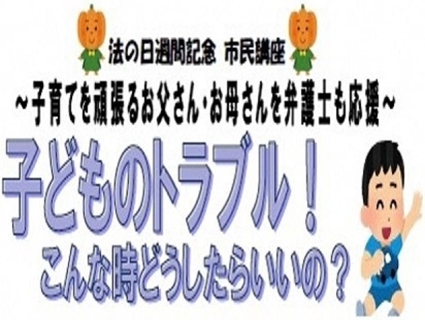 「【お申込みをお待ちしてます】弁護士による市民講座「～子育てを頑張るお父さん・お母さんを弁護士も応援～子どものトラブル！こんな時どうしたらいいの？」を開催します」