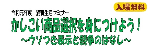 「消費生活セミナー 「かしこい商品選択を身につけよう！～ウソつき表示と競争のはなし～」を開催します」