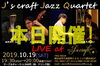 「本日は“J's craft JAZZ Quartet JAZZ LIVE” 開催、若干当日席もあります！」