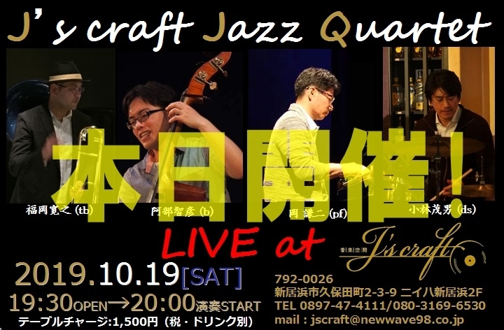 「本日は“J's craft JAZZ Quartet JAZZ LIVE” 開催、若干当日席もあります！」