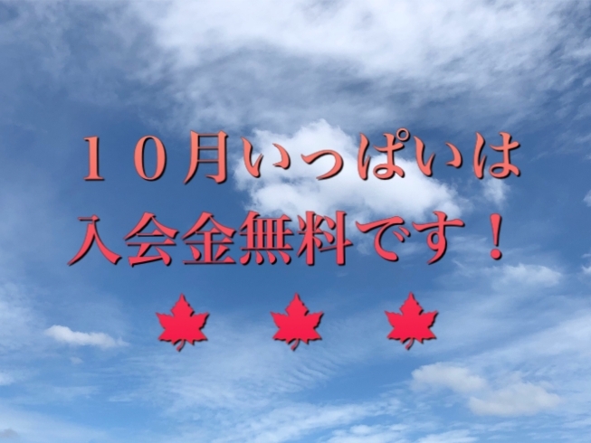 「10月は入会金無料です！」