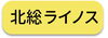 北総ライノス