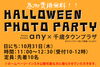 「ハロウィンフォトパーティ」