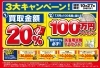 「【おたからや キャンペーン情報】クーポン配布中！3大キャンペーン実施中！【 10/27（日）まで】」