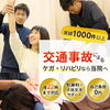 交通事故　初回60分