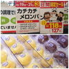 「大人気のカチカチメロンパン、本日までお買得です‼️」