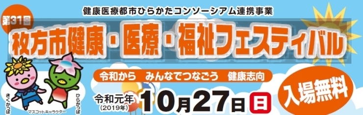 「【ひらかたポイントPR】枚方市健康・医療・福祉フェスティバルに参加します」