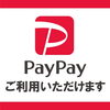 「paypayはじめます(o^^o)」