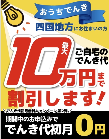 「【おうちでんきキャンペーン】ご好評につき延長！」