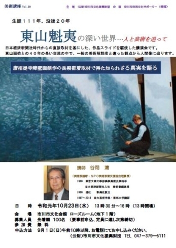 「『生誕１１１年，没後２０年～東山魁夷の深い世界・・・人と芸術を追って～（市川市）』」