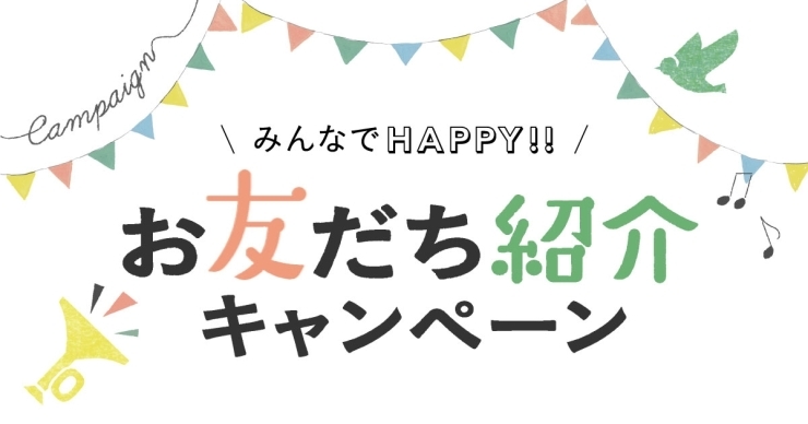 「《ご紹介キャンペーン》今日からです！」