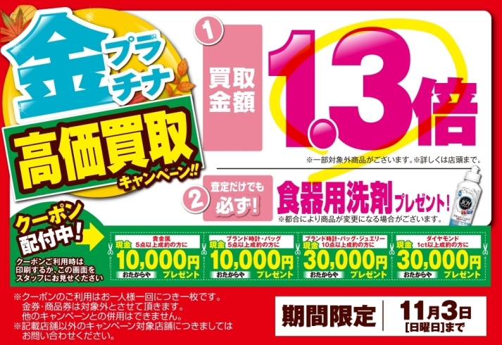 「【おたからや キャンペーン情報】買取金額１．３倍！ 金プラチナ高価買取キャンペーン！【 11/3（日））まで】」