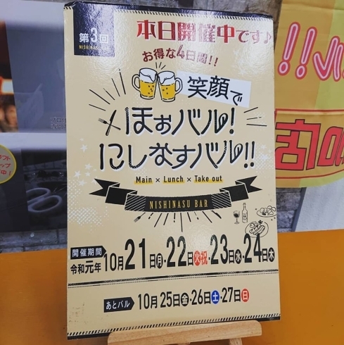 「にしなすバル当日券販売最終日！」