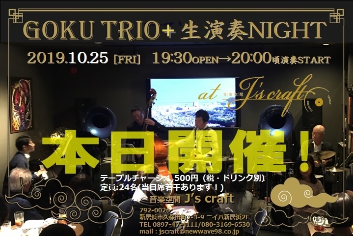 「本日は“GOKU TRIO＋ 生演奏NIGHT” 開催、若干当日席もあります！」