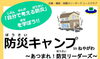 「防災キャンプinねやがわ」