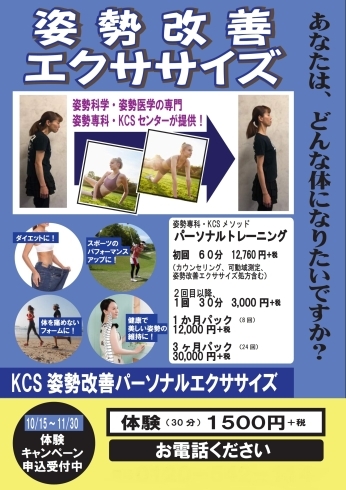 「KCS姿勢改善パーソナルエクササイズ」