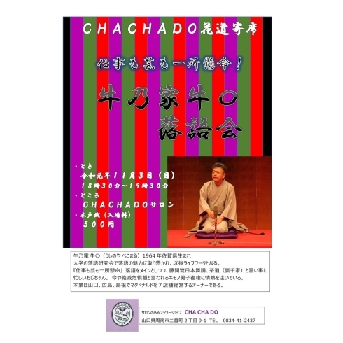 「【CHACHADOサロンで落語会】フラワーショップCHACHADO・周南市」