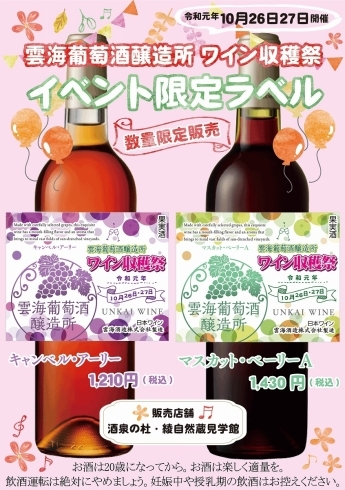 「イベント開催のお知らせ“雲海葡萄酒醸造所　ワイン収穫祭”」