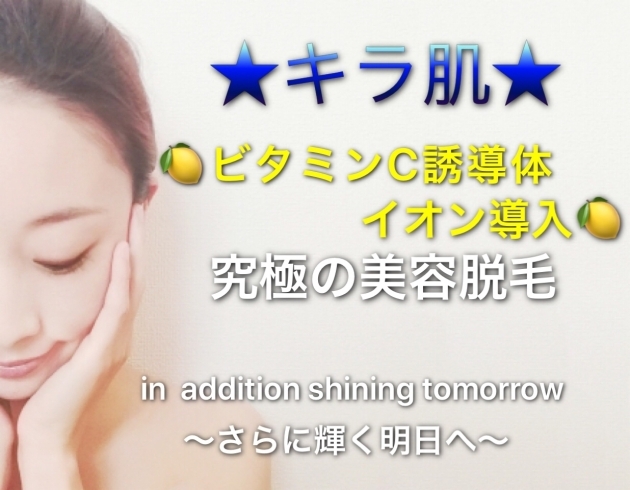「キラ肌松江店【人気ランキング】第1位ビタミンC誘導体イオン導入「お顔脱毛」❤️❤️❤️」