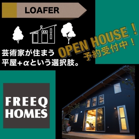 「【OPEN HOUSE EVENT!!!!!!】Vol.6『LOAFER〜平屋＋α〜』」