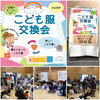 「新川あさ市☆こども服交換会　たくさんのご来場ありがとうございました！！」