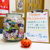 「ハロウィンお菓子つかみ取りキャンペーン開催中♫」
