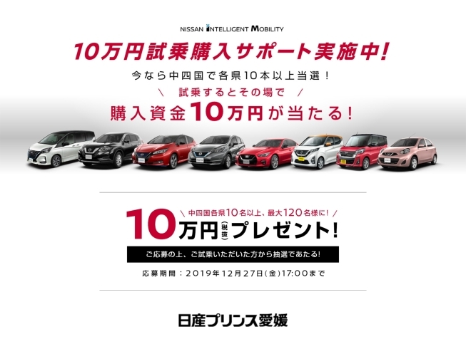 10万円試乗購入サポート実施中 日産プリンス愛媛 新居浜支店のニュース まいぷれ 新居浜市