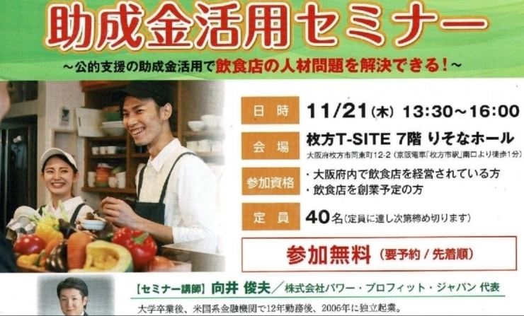 「【11/21(木)】若手飲食経営者のための助成金活用セミナー」