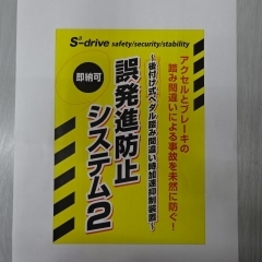 後付け！踏み間違い防止装置・即納出来ます！！