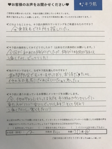 「キラ肌松江店｜全身脱毛（vio/お顔）モニター体験A様1回目「口コミ」痛くなくてビックリした。」