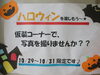 「ハロウィン☆仮装コーナー☆」