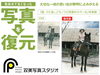 「『各種プラン・費用』写真を復元！色褪せた、破れてしまった大切な写真はありませんか？《双美写真スタジオ》」